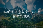 周年艺术文案怎么写_周年庆创意文案案例
