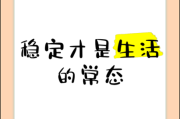 如何追求稳定生活_稳定生活的意义是什么