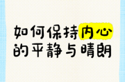 如何对生活坦然_如何保持内心平静