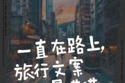 路上的生活文案怎么写_如何写出打动人心的旅途故事