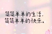如何开始简单生活_简单生活的具体做法