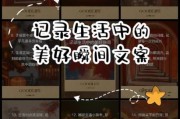 如何记录生活美好瞬间_分享生活美好瞬间文案怎么写