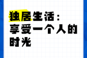 又是一个人的生活怎么过_独居如何保持幸福感