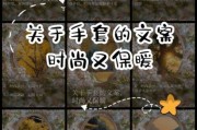 手套艺术文案怎么写_手套文案有哪些高级表达