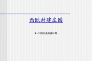 西欧封建制度特点_中世纪庄园经济如何运作