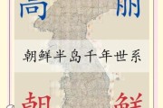 朝鲜历史名字大全_古代朝鲜国号由来