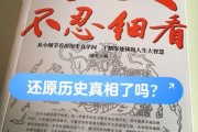 历史不忍细看大全集讲了什么_为什么读它