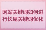 如何优化长尾关键词_长尾关键词怎么选