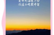 日落艺术文案怎么写_如何写出治愈系日落文案