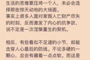 苦难生活的解药是什么_如何走出低谷