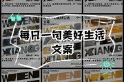如何打造美好生活_美好生活文案怎么写