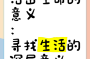 生活的意义是什么_如何找到生活的意义