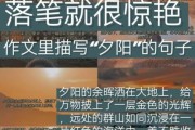 夕阳文案怎么写_夕阳文案艺术有哪些技巧