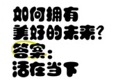 如何活在当下_好好生活的具体方法