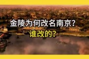 南京历史名字有哪些_金陵为什么改名南京