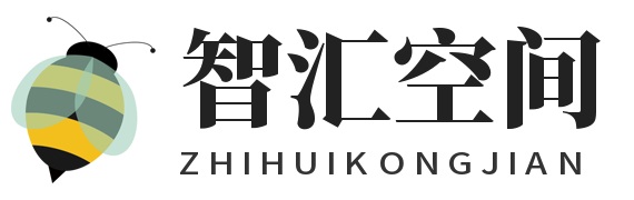 智汇空间