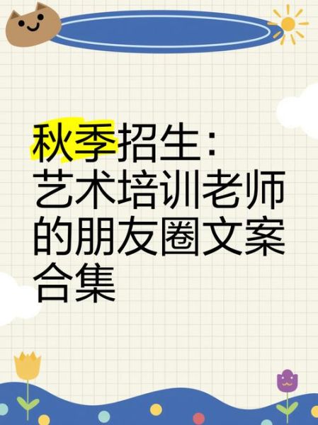 艺术校园文案怎么写_艺术学校招生文案范例