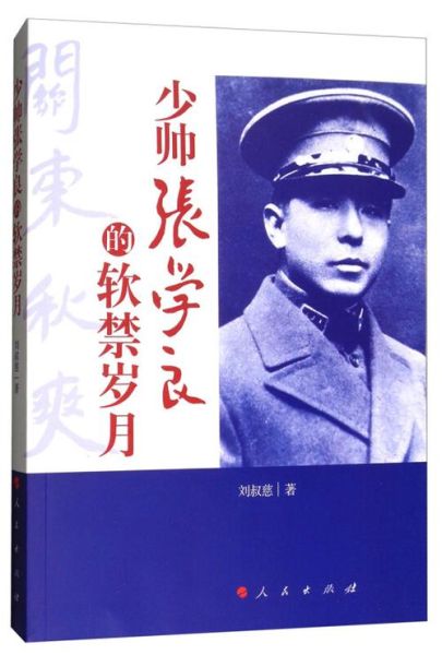 少帅口述历史大全_张学良晚年说了什么