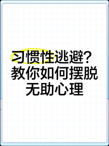 不想面对生活怎么办_如何摆脱逃避心理