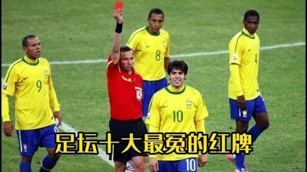 历史红牌图片大全_足球史上最具争议的红牌瞬间