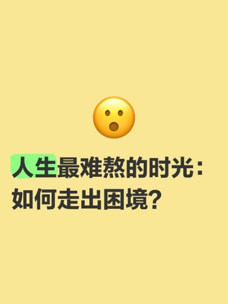 生活为什么这么难熬_如何走出煎熬