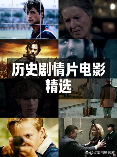 历史纪实电影大全_哪些值得一看