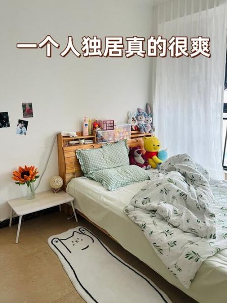 一个人过生活好吗_如何开始独居生活