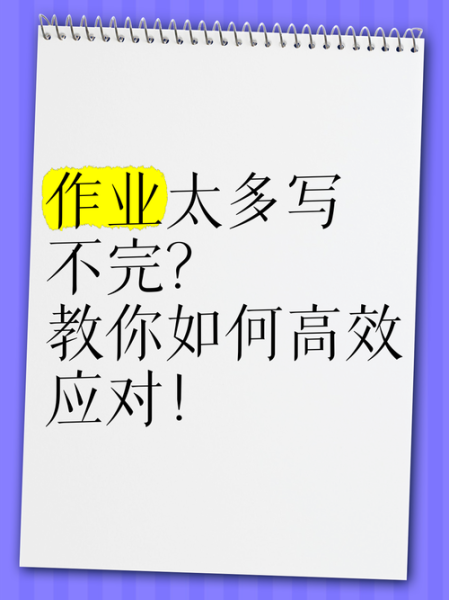 作业太多怎么办_高效写作业技巧
