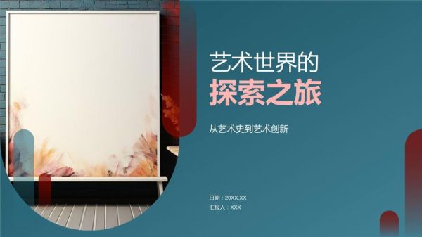 探索艺术的意义是什么_如何开始艺术探索之旅