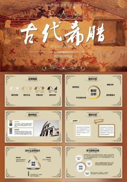 历史教学ppt大全免费下载_如何制作高质量课件