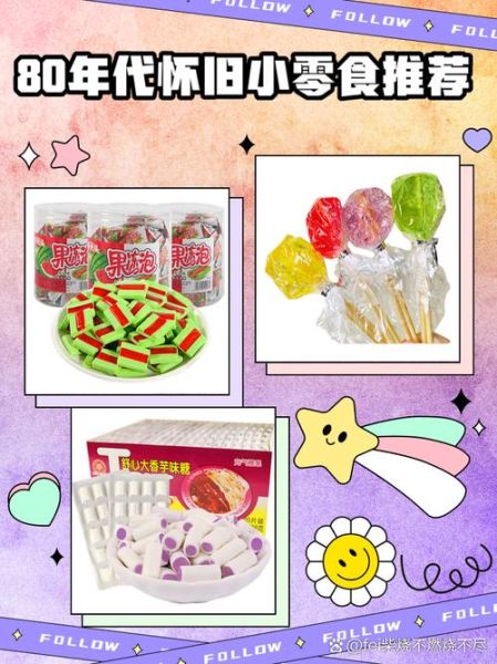 80后怀旧零食有哪些_如何找回童年味道