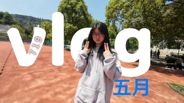 学校生活视频怎么拍_如何剪辑校园vlog