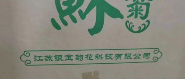 江苏银宝菊花科技产品怎么样_菊花深加工有哪些优势