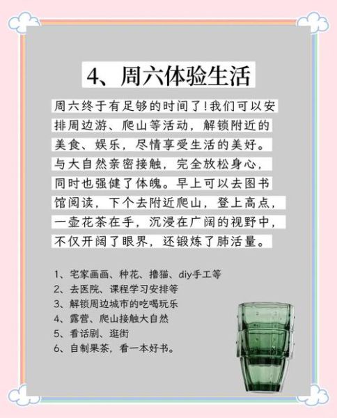 周末怎么过才充实_周末生活如何安排