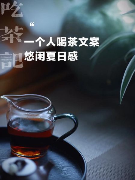 喝茶生活气息文案怎么写_如何让茶香融入日常
