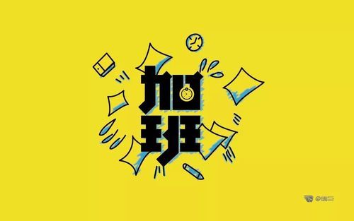 加班文案怎么写_加班生活如何平衡