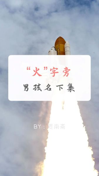 历史火名字大全_古人为何偏爱带火字旁的名字