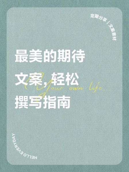 如何打造期待的文案生活_文案生活怎么过