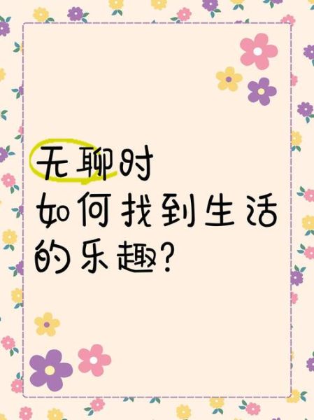 生活怎么找乐趣_如何让日常不无聊