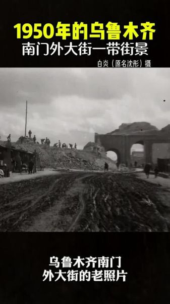 新疆历史图片大全_老照片有哪些珍贵瞬间