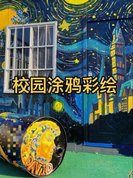 学校艺术涂鸦怎么做_校园涂鸦墙设计要点