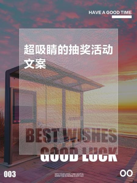 如何参加抽奖活动_抽奖文案怎么写吸引人