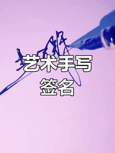 艺术签名怎么设计_艺术签名视频教程