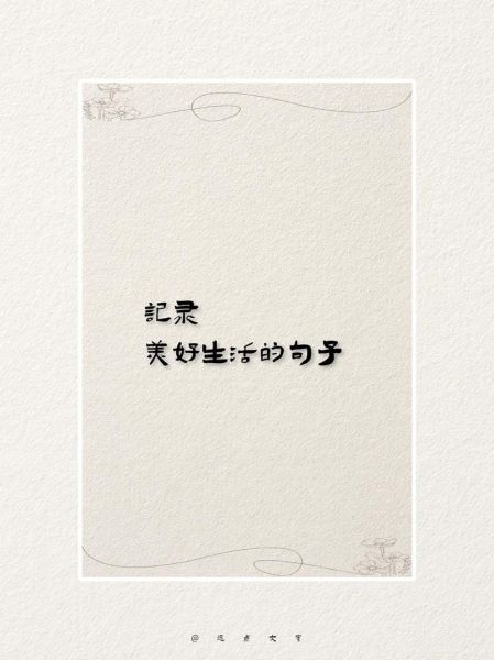 如何记录生活的美好_朋友圈文案怎么写