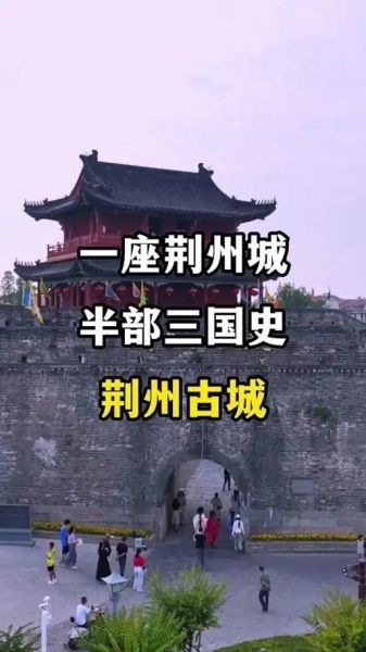 荆州历史典故有哪些_荆州典故背后的真相