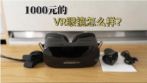 VR眼镜哪个牌子好_如何挑选VR一体机