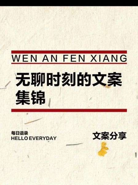 无聊记录生活文案怎么写_如何让日常碎片变高级