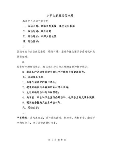 小学生春游活动方案怎么写_小学春游文案模板