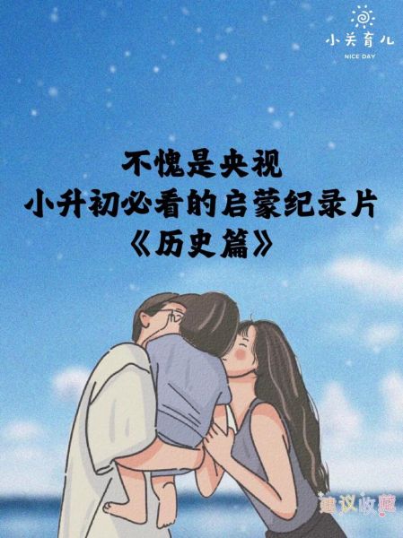 历史启蒙视频大全_适合孩子看的历史纪录片推荐