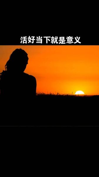 生活在当下是什么意思_如何真正活在当下